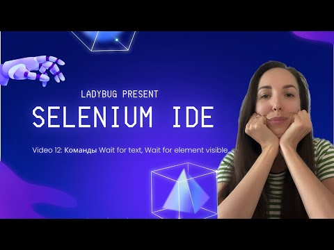 Видео: Урок 12. Selenium IDE: Команды Wait for text & Wait for element visible