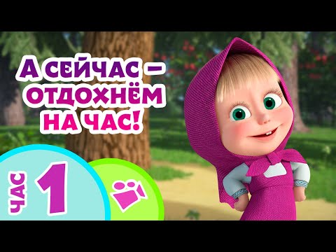 Видео: TaDaBoom песенки для детей ⏰А сейчас — отдохнём на час! 🎶 Маша и Медведь