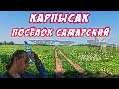 Видео: Карпысак и его достопримечательности. Посёлок Самарский. И снова немного истории