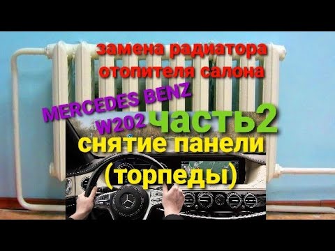 Видео: замена радиатора отопителя мерседес  C -180 w202 (снятие панели)
