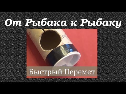 Видео: Делаем "Быстрый Перемет" Снасти для рыбалки. Рыбак рыбачок. Fishing