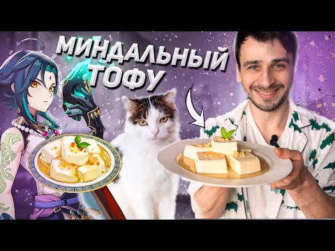 Видео: СДЕЛАЛИ МИНДАЛЬНЫЙ ТОФУ ИЗ GENSHIN IMPACT :3  / ПОВТОРЯЕМ ЕДУ ИЗ ИГР И МУЛЬТФИЛЬМОВ