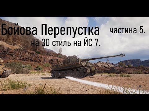 Видео: Бойова Перепустка на 3D стиль на ЙС 7. частина 5.