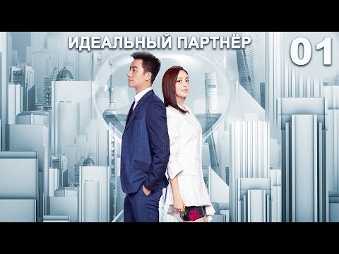 Видео: Идеальный партнер 1 серия (русская озвучка) дорама Perfect Partner