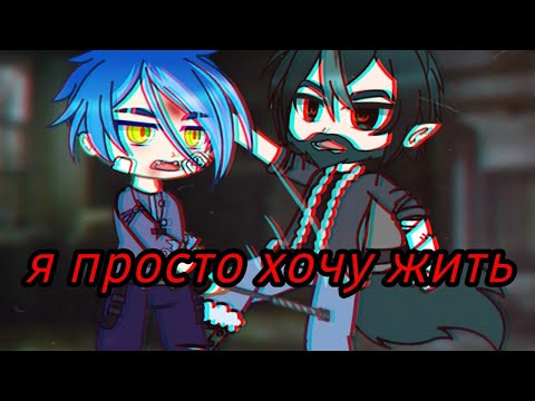 Видео: //я просто хочу жить//2 часть//страшилка//гача лайф//гача клуб//