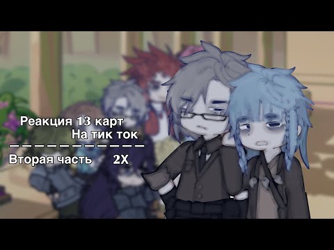 Видео: Реакция 13 карт на тик ток | 2 часть | 2Х! |
