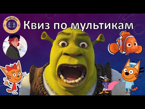 Видео: МУЗЫКАЛЬНЫЙ КВИЗ 🎤 |  Ку-Ку-Квиз #4 🎶| МУЗЫКАЛЬНАЯ ВИКТОРИНА