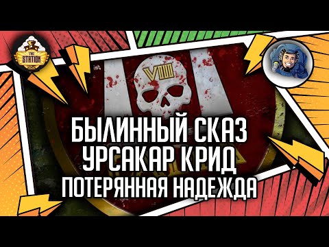 Видео: Урсакар Крид: Потерянная надежда | Былинный сказ | Warhammer 40000