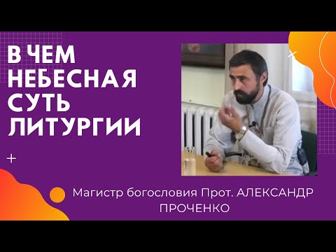 Видео: В ЧЕМ ВСЕЛЕНСКАЯ СУТЬ ЛИТУРГИИ (полная лекция). Протоиерей Александр ПРОЧЕНКО
