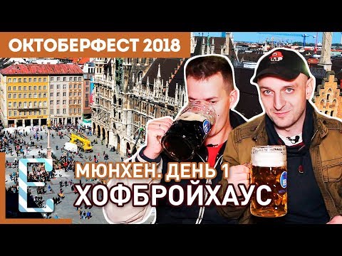Видео: ХОФБРОЙХАУС — Мюнхен. День 1 — Октоберфест на Едим ТВ