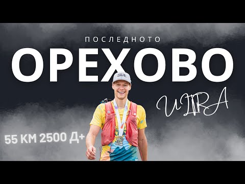 Видео: Орехово Ултра 2025 - 55км 2500 Д+