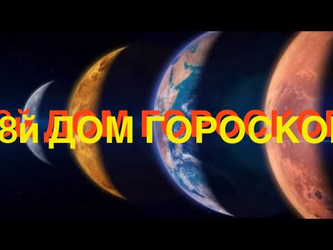 Видео: 8 ДОМ ГОРОСКОПА - ЧТО НАДО ЗНАТЬ