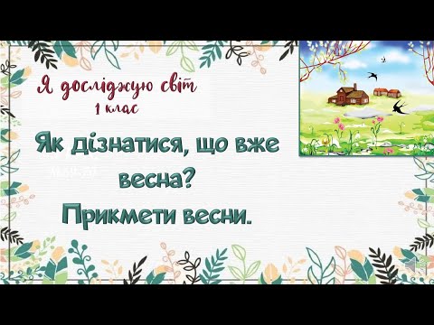 Видео: Як дізнатися, що вже весна? Прикмети весни