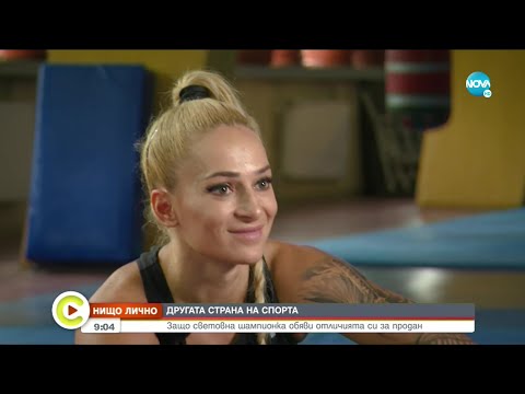 Видео: „НИЩО ЛИЧНО”: Защо световна шампионка обяви за продан отличията си? - Събуди се (24.10.2020)