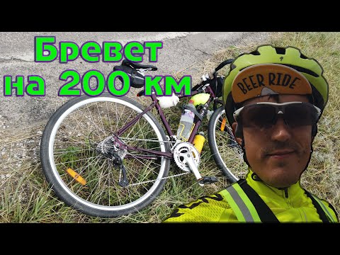 Видео: Первый бревет на 200 км.