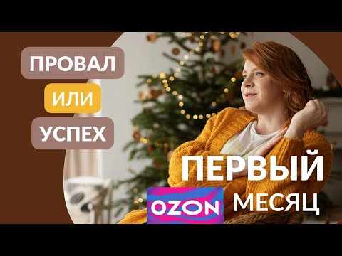 Видео: Первый месяц продаж свечей на OZON 🤯 Успех или провал?