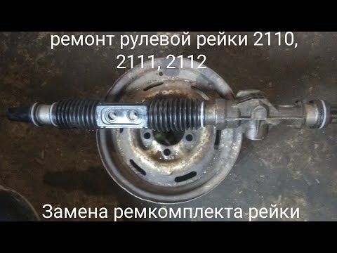 Видео: Ремонт рулевой рейки ВАЗ 2110, 2111, 2112 (Замена ремкомплекта)
