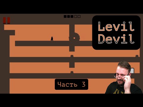Видео: LEVIL DEVIL ПРОХОЖДНИЕ ЧАСТЬ 3 #games #leveldevil