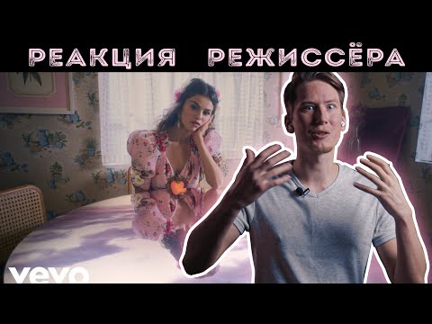 Видео: РЕАКЦИЯ РЕЖИССЁРА на клип Selena Gomez - De Una Vez | *РАЗБОР*