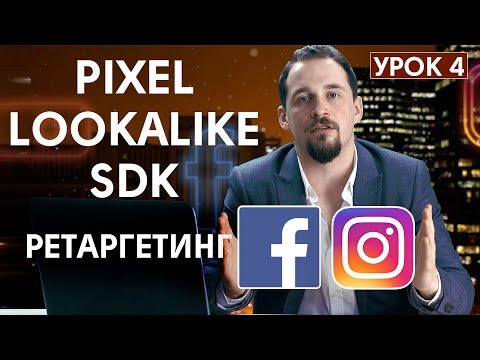 Видео: Как настроить ретаргетинг Facebook и Instagram. Установка Pixel и SDK | SHERBAKOV SMM | УРОК 4