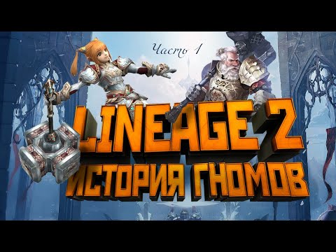 Видео: [Lineage II] История мира (Лор л2). Гномы. Часть 1