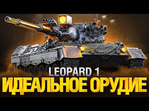 Видео: Leopard 1 - СЛОЖНЫЙ, НО ОЧЕНЬ СИЛЬНЫЙ ТАНК! ТРИ ОТМЕТКИ