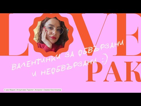 Видео: ❤️🕊️Рак | Валентинки за обвързани и необвързани #таро #хороскоп #cancer  #рак