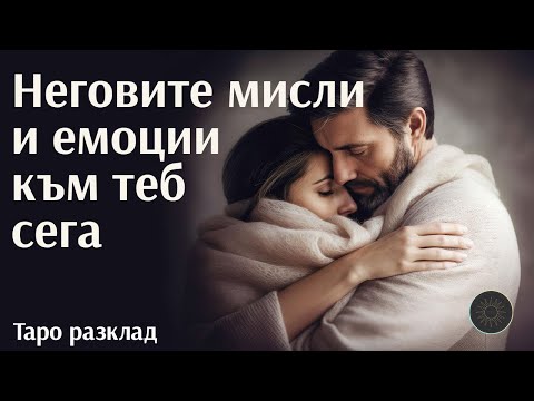 Видео: Той-неговите емоции и мисли за теб сега👨‍🦰❤️💭👩‍🦰