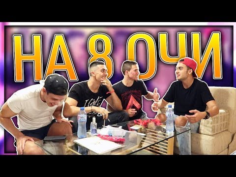 Видео: НА 8 ОЧИ С РОС И SHADOWHEX (МОМИЧЕТАТА ) ЧАСТ 1