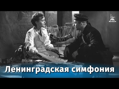 Видео: Ленинградская симфония (драма, реж. Захар Аграненко, 1957 г.)