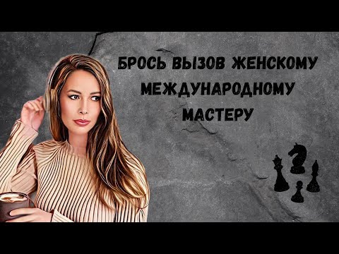 Видео: Игра со зрителями в шахматы на lichess.org [RU] #shorts