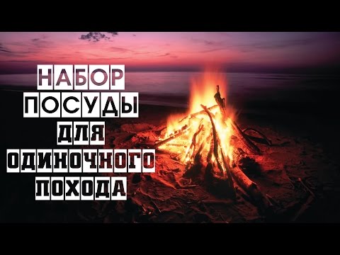 Видео: Набор посуды для одиночного похода