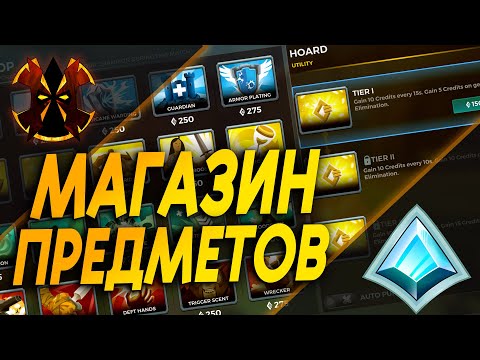 Видео: ВСЕ ПРО МАГАЗИН ПРЕДМЕТОВ 2024 - Paladins ITEMS 2024