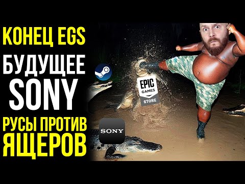 Видео: Конец EGS? Кокон - наследник Inside и Limbo. Русы против ящеров. Новая стратегия Sony
