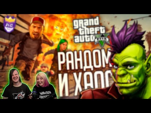 Видео: Реакция на ЛС#3 — РАНДОМНЫЙ ХАОС УНИЧТОЖИЛ ИХ ПСИХИКУ — GTA V Chaos Mod // ВЕСЁЛАЯ НАРЕЗКА