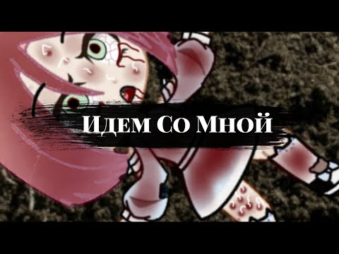 Видео: страшилка Gacha Clab " идем со мной"///polina kuznec