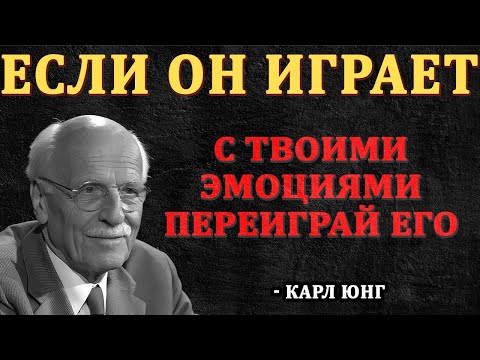 Видео: Он Играет С Твоими Эмоциями? ПЕРЕИГРАЙ его так! - Карл Юнг