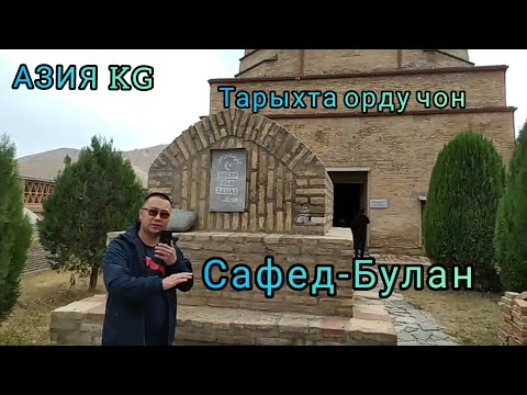 Видео: "Тарыхта орду чон Сафед- Булан,,Блогер Нурлан Жолдошов 🇰🇬