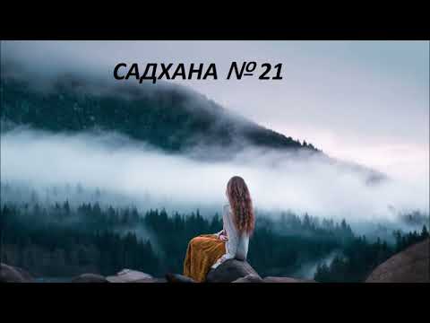 Видео: Садхана - и более подробно.  Садхгуру