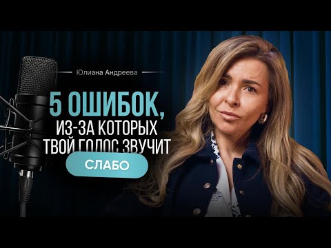 Видео: Ты это делаешь? 5 ошибок, из-за которых твой голос звучит слабо