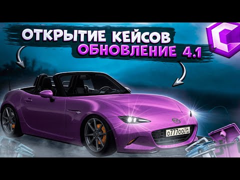 Видео: ОТКРЫТИЕ ОБНОВЛЕННЫХ КЕЙСОВ! ПЫТАЮСЬ ВЫБИТЬ НОВУЮ BMW Z8?! ОБНОВЛЕНИЕ 4.1! | CCDPLANET MTA