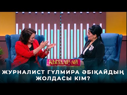 Видео: Журналист Гүлмира Әбіқайдың жолдасы кім? | «Қыздар-ай»