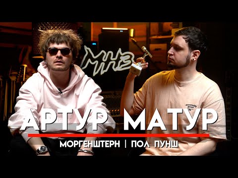 Видео: 🎧Артур Матур гитарист Моргенштерна, племяш Фео про гонорары, веселые туры, поцелуй от Тиля | МНЗ #53