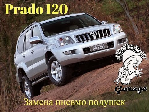 Видео: Замена пневмо подушек Toyota Prado 120