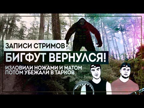 Видео: BIGFOOT 2.0 с Тёмой, Escape from Tarkov