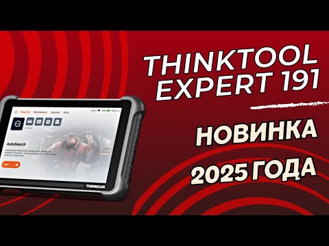 Видео: Обзор автосканер Thinktool Expert 191| Новинка 2025 года в мире автодиагностике