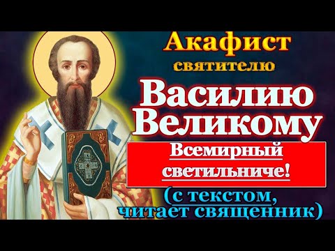 Видео: Акафист святителю Василию Великому, молитва