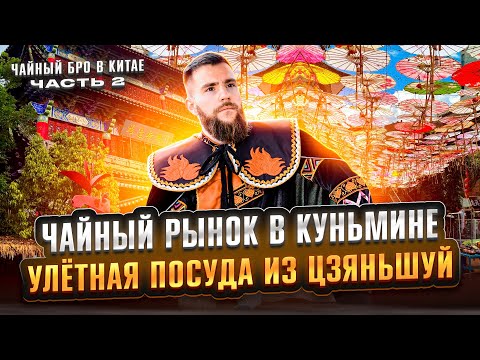 Видео: Русские в Куньмине и чайная посуда из Цзяньшуй | Чайная мастерская — лучший китайский чай