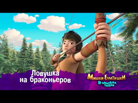 Видео: Мишки-Братишки.В поисках тигра-Серия 19 - Ловушка на браконьеров-Мультик- Продолжение Медведи-соседи