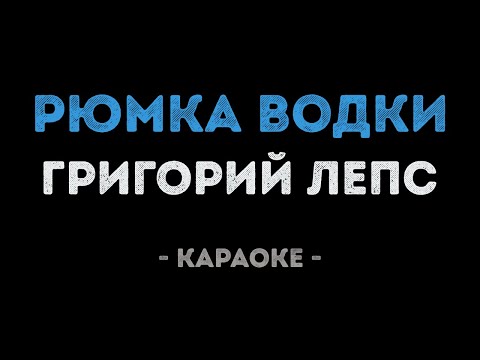 Видео: Григорий Лепс - Рюмка водки на столе (Караоке)